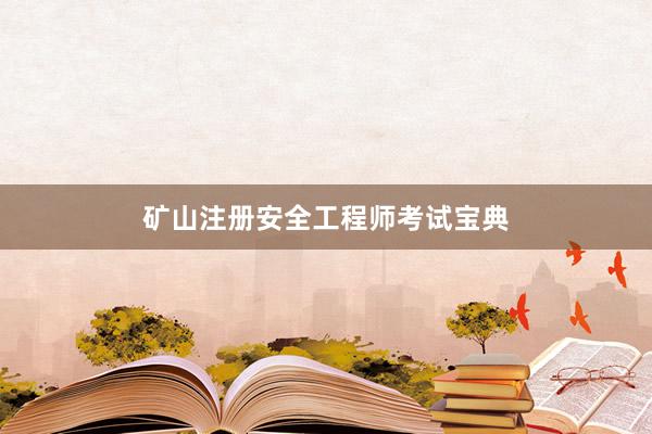 矿山注册安全工程师考试宝典