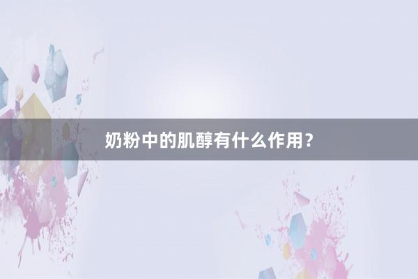 奶粉中的肌醇有什么作用？