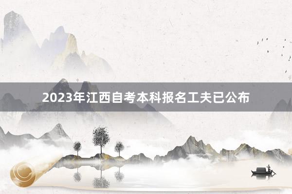 2023年江西自考本科报名工夫已公布